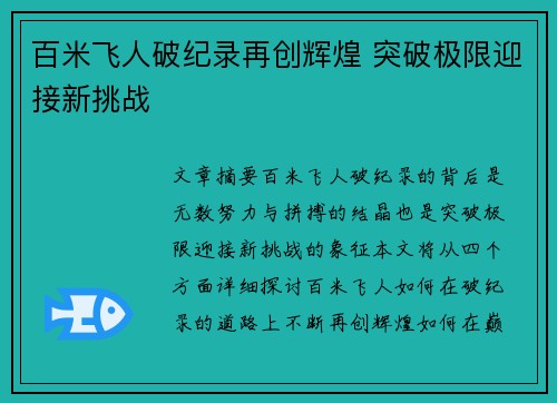 百米飞人破纪录再创辉煌 突破极限迎接新挑战