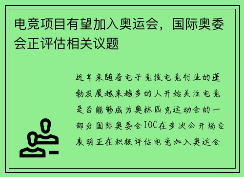 电竞项目有望加入奥运会，国际奥委会正评估相关议题
