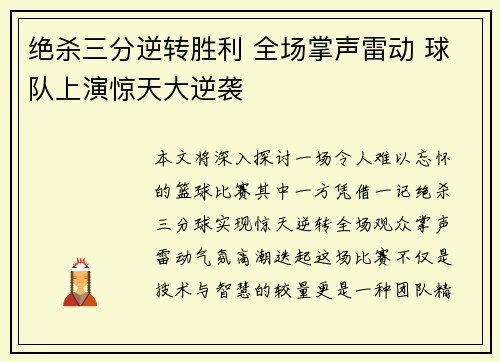 绝杀三分逆转胜利 全场掌声雷动 球队上演惊天大逆袭