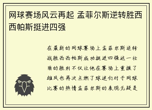网球赛场风云再起 孟菲尔斯逆转胜西西帕斯挺进四强