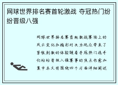网球世界排名赛首轮激战 夺冠热门纷纷晋级八强