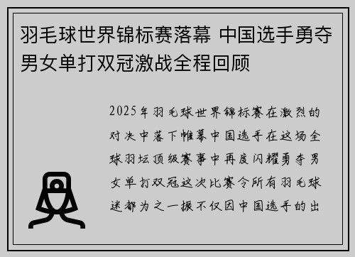 羽毛球世界锦标赛落幕 中国选手勇夺男女单打双冠激战全程回顾