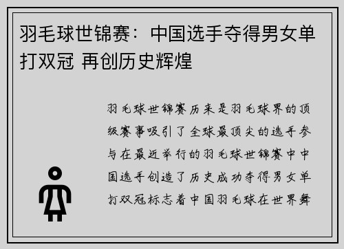 羽毛球世锦赛：中国选手夺得男女单打双冠 再创历史辉煌