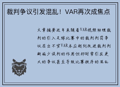 裁判争议引发混乱！VAR再次成焦点
