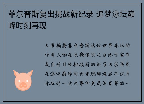菲尔普斯复出挑战新纪录 追梦泳坛巅峰时刻再现