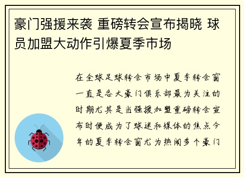 豪门强援来袭 重磅转会宣布揭晓 球员加盟大动作引爆夏季市场