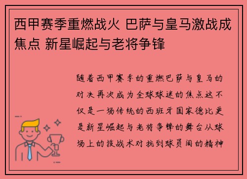 西甲赛季重燃战火 巴萨与皇马激战成焦点 新星崛起与老将争锋