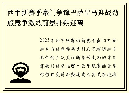 西甲新赛季豪门争锋巴萨皇马迎战劲旅竞争激烈前景扑朔迷离