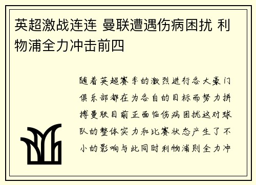 英超激战连连 曼联遭遇伤病困扰 利物浦全力冲击前四