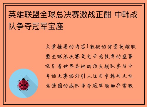 英雄联盟全球总决赛激战正酣 中韩战队争夺冠军宝座
