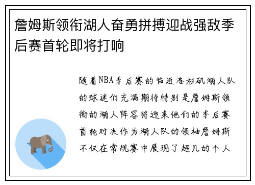 詹姆斯领衔湖人奋勇拼搏迎战强敌季后赛首轮即将打响