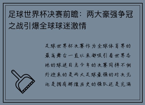 足球世界杯决赛前瞻：两大豪强争冠之战引爆全球球迷激情