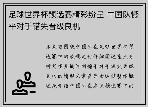 足球世界杯预选赛精彩纷呈 中国队憾平对手错失晋级良机