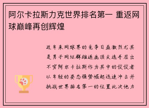 阿尔卡拉斯力克世界排名第一 重返网球巅峰再创辉煌