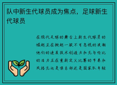 队中新生代球员成为焦点，足球新生代球员