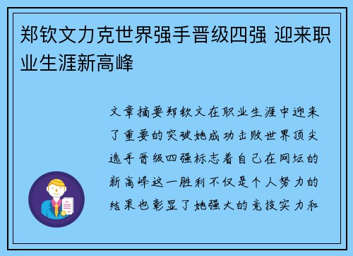 郑钦文力克世界强手晋级四强 迎来职业生涯新高峰