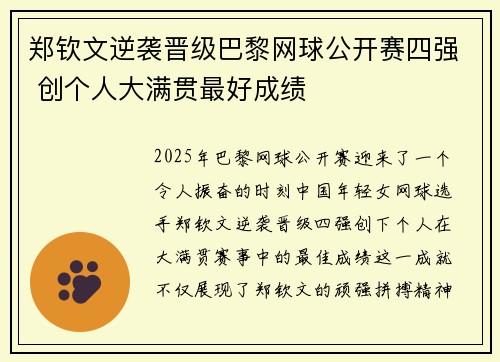 郑钦文逆袭晋级巴黎网球公开赛四强 创个人大满贯最好成绩