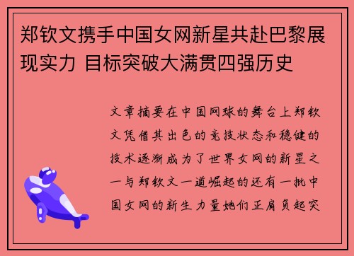 郑钦文携手中国女网新星共赴巴黎展现实力 目标突破大满贯四强历史