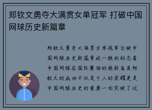 郑钦文勇夺大满贯女单冠军 打破中国网球历史新篇章