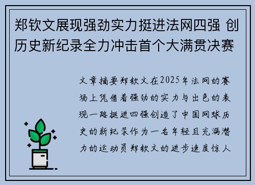 郑钦文展现强劲实力挺进法网四强 创历史新纪录全力冲击首个大满贯决赛