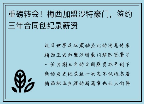 重磅转会！梅西加盟沙特豪门，签约三年合同创纪录薪资