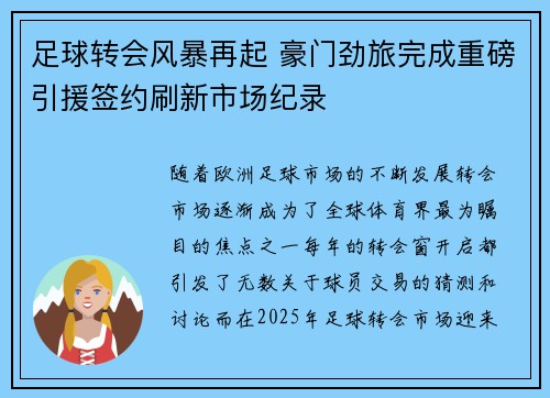足球转会风暴再起 豪门劲旅完成重磅引援签约刷新市场纪录