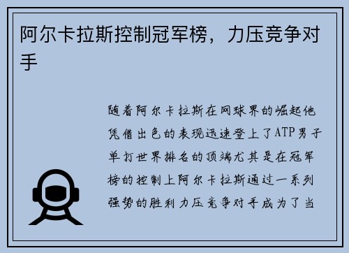 阿尔卡拉斯控制冠军榜，力压竞争对手