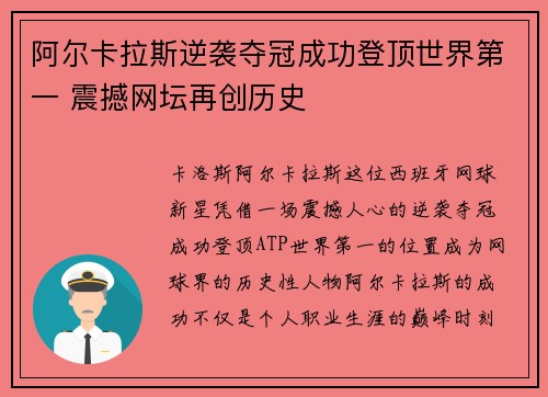 阿尔卡拉斯逆袭夺冠成功登顶世界第一 震撼网坛再创历史