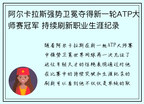 阿尔卡拉斯强势卫冕夺得新一轮ATP大师赛冠军 持续刷新职业生涯纪录