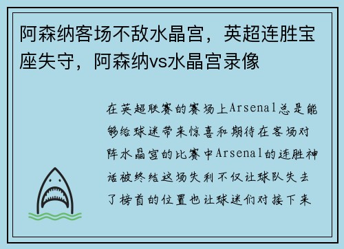 阿森纳客场不敌水晶宫，英超连胜宝座失守，阿森纳vs水晶宫录像