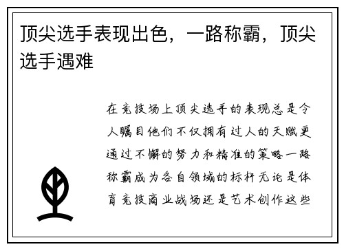 顶尖选手表现出色，一路称霸，顶尖选手遇难