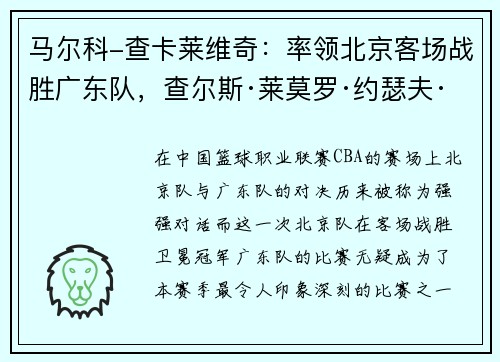 马尔科-查卡莱维奇：率领北京客场战胜广东队，查尔斯·莱莫罗·约瑟夫·马尔科姆