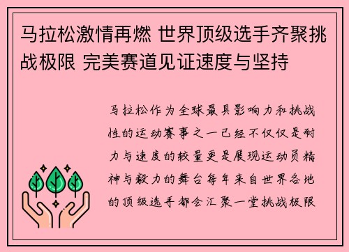 马拉松激情再燃 世界顶级选手齐聚挑战极限 完美赛道见证速度与坚持