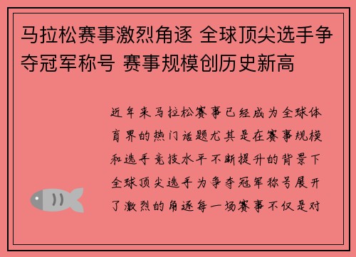 马拉松赛事激烈角逐 全球顶尖选手争夺冠军称号 赛事规模创历史新高