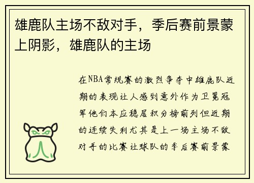 雄鹿队主场不敌对手，季后赛前景蒙上阴影，雄鹿队的主场