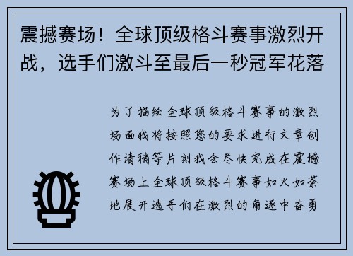 震撼赛场！全球顶级格斗赛事激烈开战，选手们激斗至最后一秒冠军花落谁家
