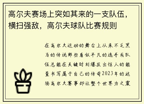 高尔夫赛场上突如其来的一支队伍，横扫强敌，高尔夫球队比赛规则