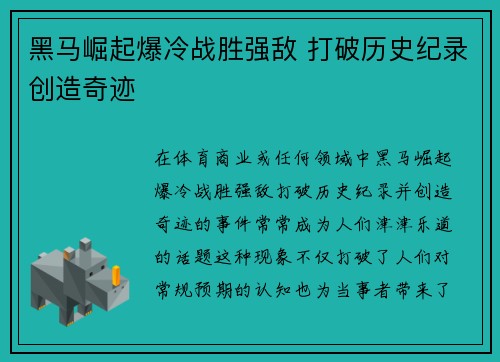 黑马崛起爆冷战胜强敌 打破历史纪录创造奇迹