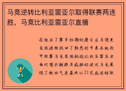 马竞逆转比利亚雷亚尔取得联赛两连胜，马竞比利亚雷亚尔直播