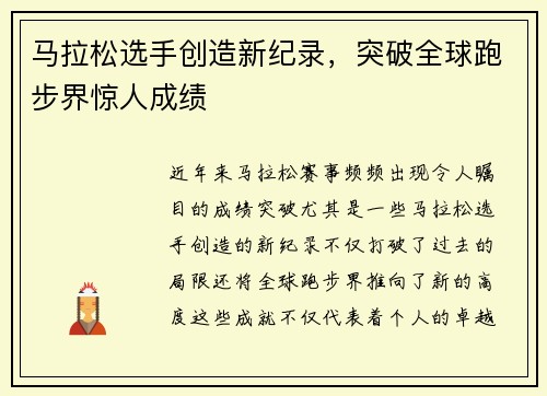 马拉松选手创造新纪录，突破全球跑步界惊人成绩