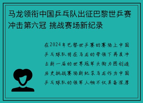 马龙领衔中国乒乓队出征巴黎世乒赛冲击第六冠 挑战赛场新纪录