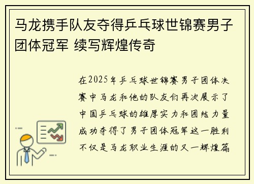 马龙携手队友夺得乒乓球世锦赛男子团体冠军 续写辉煌传奇