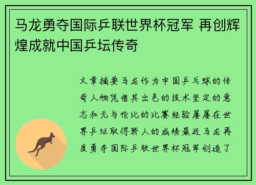 马龙勇夺国际乒联世界杯冠军 再创辉煌成就中国乒坛传奇