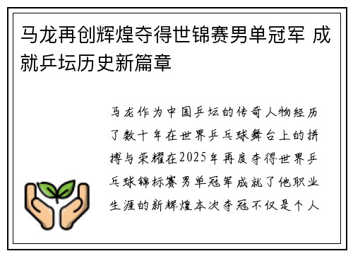 马龙再创辉煌夺得世锦赛男单冠军 成就乒坛历史新篇章