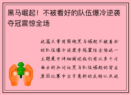 黑马崛起！不被看好的队伍爆冷逆袭夺冠震惊全场