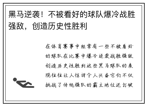 黑马逆袭！不被看好的球队爆冷战胜强敌，创造历史性胜利