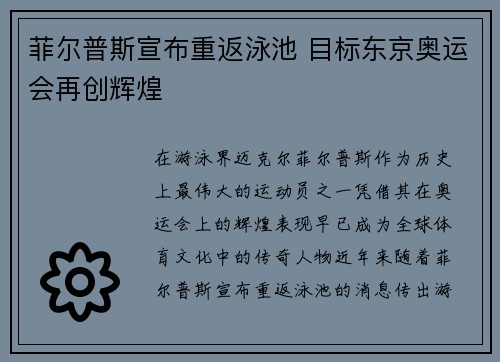 菲尔普斯宣布重返泳池 目标东京奥运会再创辉煌
