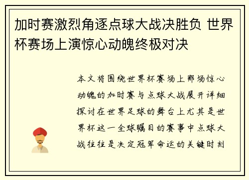 加时赛激烈角逐点球大战决胜负 世界杯赛场上演惊心动魄终极对决