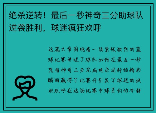 绝杀逆转！最后一秒神奇三分助球队逆袭胜利，球迷疯狂欢呼