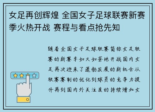 女足再创辉煌 全国女子足球联赛新赛季火热开战 赛程与看点抢先知
